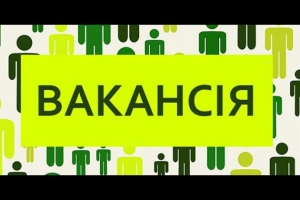 Увага! Вакансія!